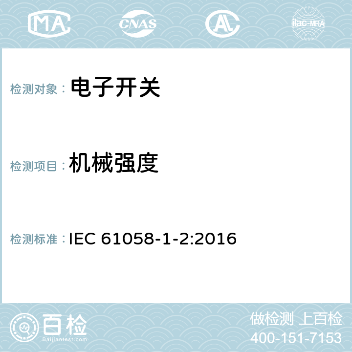 机械强度 器具开关 第1-2部分：电子开关要求 IEC 61058-1-2:2016 18