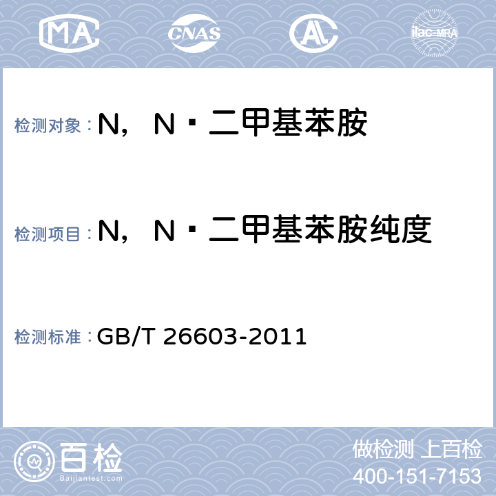 N，N—二甲基苯胺纯度 N，N—二甲基苯胺 GB/T 26603-2011 6.4