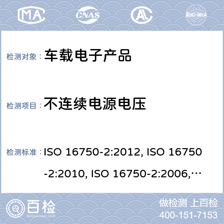 不连续电源电压 道路车辆 电气及电子设备的环境条件和试验 第2部分: 电气负荷 ISO 16750-2:2012, ISO 16750-2:2010, ISO 16750-2:2006, GB/T 28046.2-2019 条款 4.6