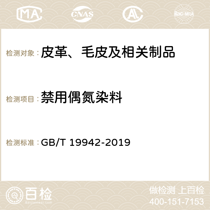 禁用偶氮染料 皮革和毛皮 化學試驗 禁用偶氮染料的測定 GB/T 19942-2019