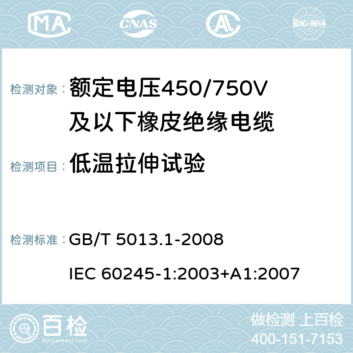 低温拉伸试验 额定电压450/750V及以下橡皮绝缘电缆 第1部分：一般要求 GB/T 5013.1-2008 IEC 60245-1:2003+A1:2007 5