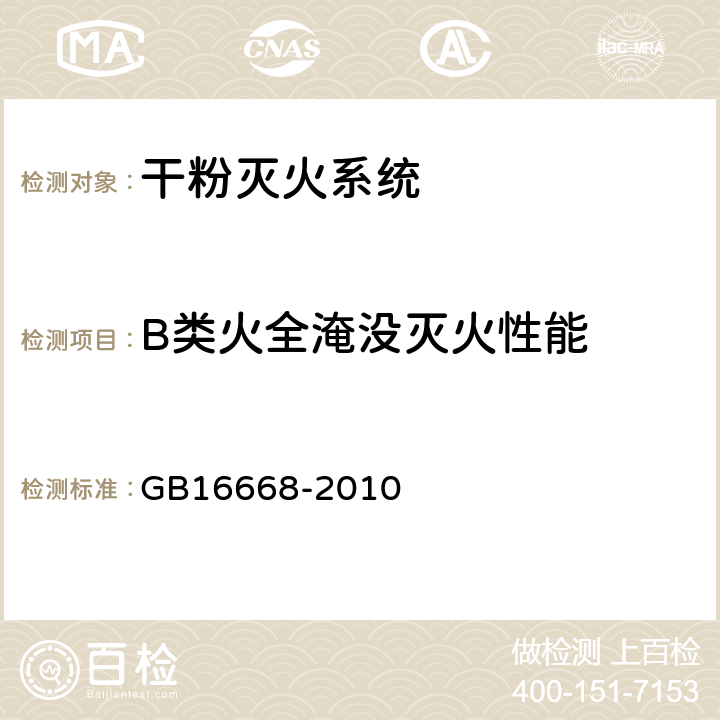 B类火全淹没灭火性能 《干粉灭火系统部件通用技术条件》 GB16668-2010 6.2.8.2