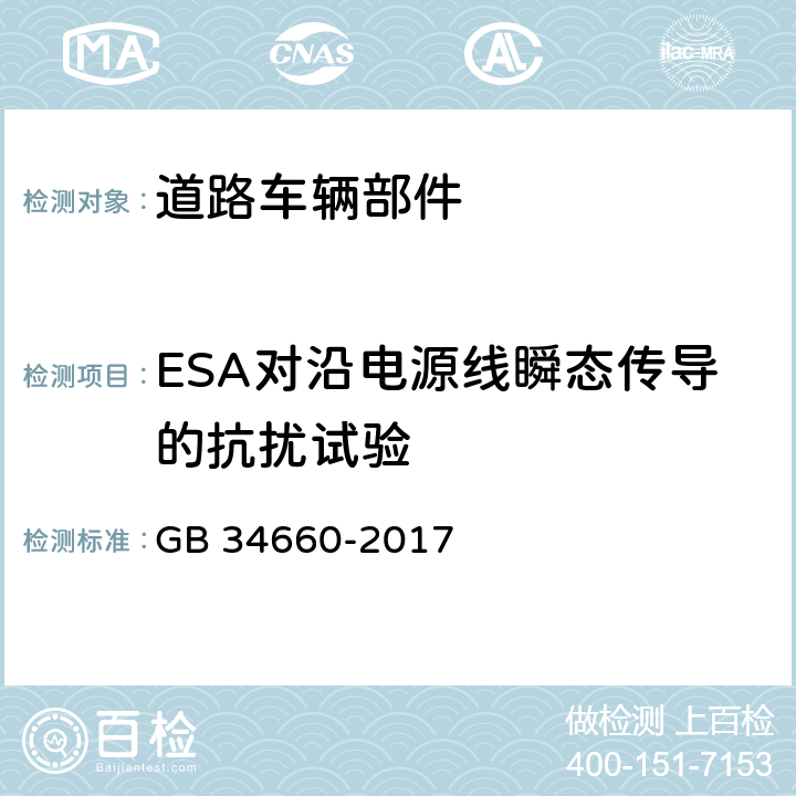 ESA对沿电源线瞬态传导的抗扰试验 道路车辆 电磁兼容性要求和试验方法 GB 34660-2017 5.8