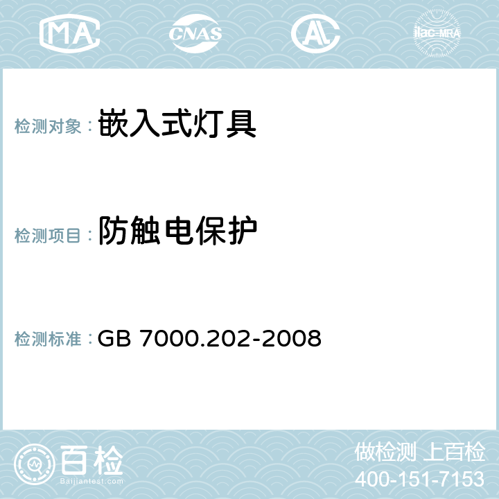 防觸電保護(hù) 嵌入式燈具安全要求 GB 7000.202-2008 11