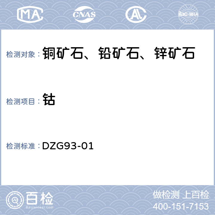 钴 多金属矿石分析规程 火焰原子吸收分光光度法 DZG93-01 七（五）