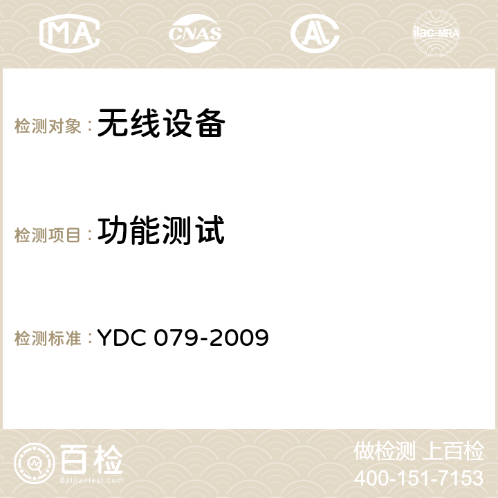功能测试 YDC 079-2009 移动用户终端无线局域网技术指标和测试方法