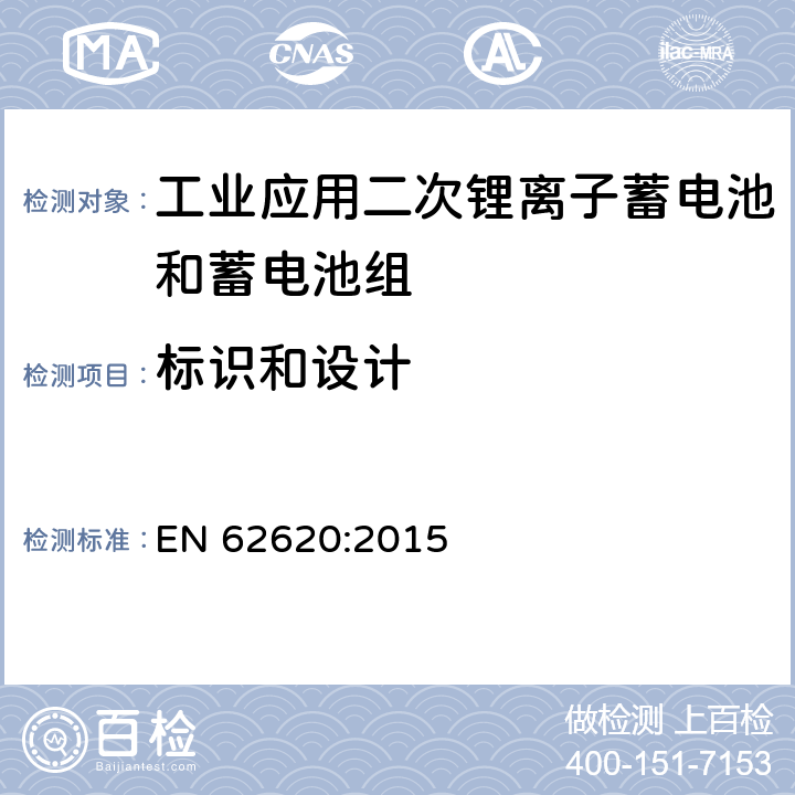 标识和设计 EN 62620:2015 含碱性或其它非酸性电解质的蓄电池和蓄电池组-工业应用二次锂离子蓄电池和蓄电池组  5