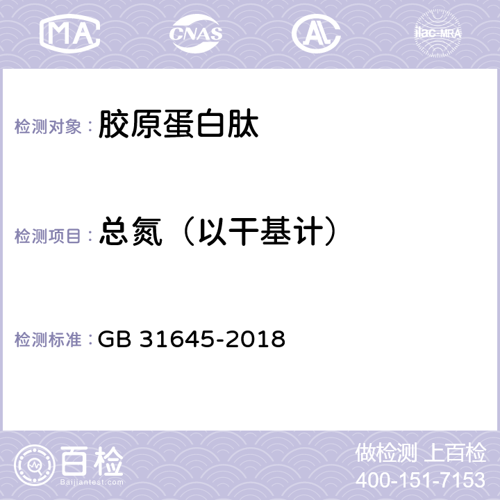 總氮（以干基計） 食品安全國家標準 膠原蛋白肽 GB 31645-2018 3.3（GB 5009.5-2016）