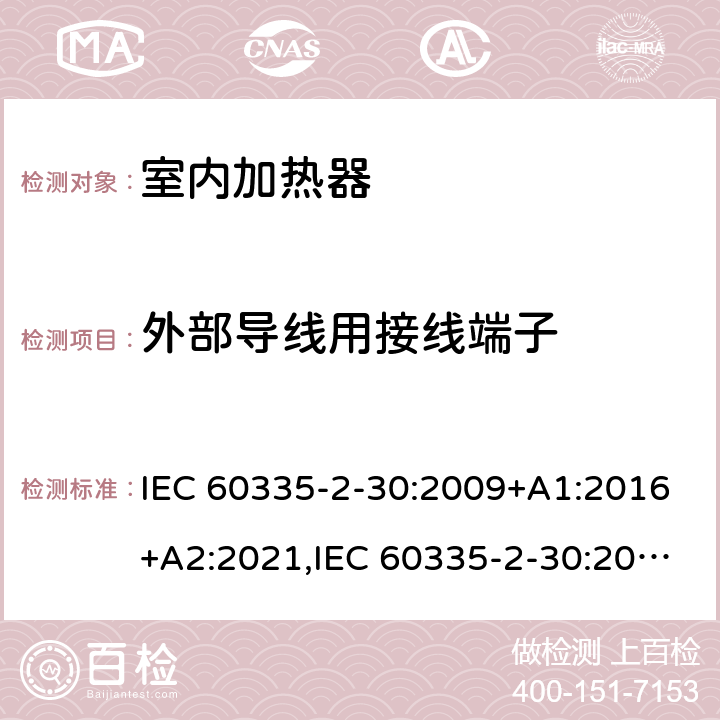 外部导线用接线端子 家用和类似用途电器安全–第2-30部分:室内加热器的特殊要求 IEC 60335-2-30:2009+A1:2016+A2:2021,IEC 60335-2-30:2002+A1:2004+A2:2007,EN 60335-2-30:2009+A11:2012+A1:2020,AS/NZS 60335.2.30:2015+A1:2015+A2:2017+A3:2020