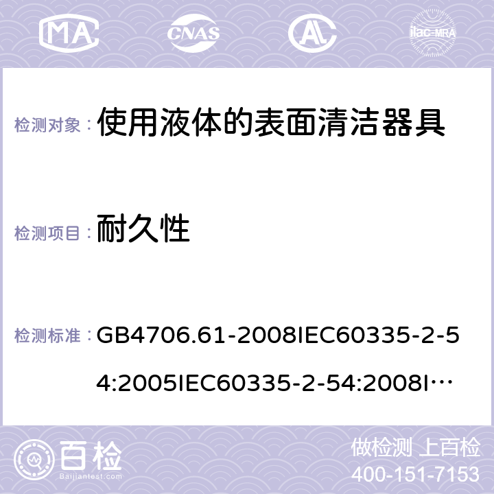 耐久性 家用和类似用途电器的安全使用液体的表面清洁器具的特殊要求 GB4706.61-2008
IEC60335-2-54:2005IEC60335-2-54:2008
IEC60335-2-54:2015
IEC60335-2-54:2008+A1:2015+A2:2019
EN60335-2-54:2004EN60335-2-54:2008
EN60335-2-54:2008+A11:2012+A1:2015
AS/NZS60335.2.54:2010
AS/NZS60335.2.54:2010+A1:2010+A2:2016 18