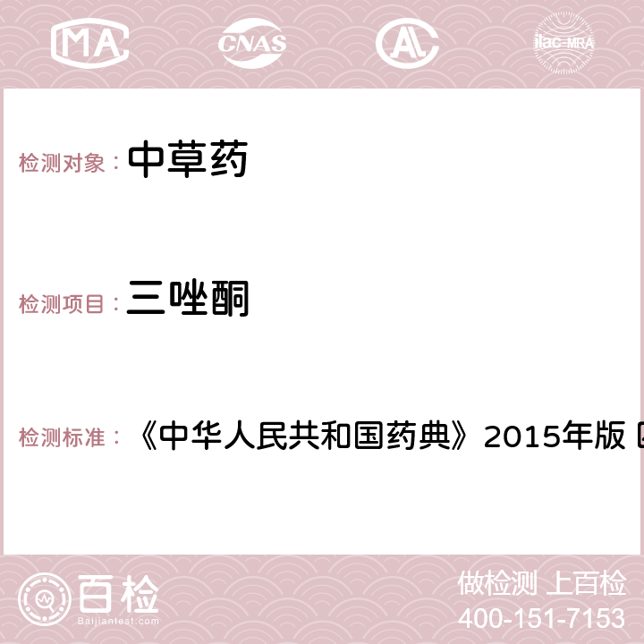 三唑酮 中國(guó)藥典四部通則農(nóng)藥殘留法 《中華人民共和國(guó)藥典》2015年版 四部通則 2341 第四法(1)