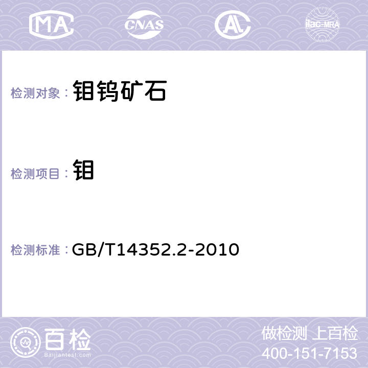 钼 钨矿石、钼矿石化学分析方法 第2部分 钼量测定 GB/T14352.2-2010