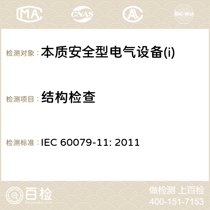 结构检查 爆炸性环境第11部分：由本质安全型“i”保护的设备 IEC 60079-11: 2011 IEC 60079-11: 2011