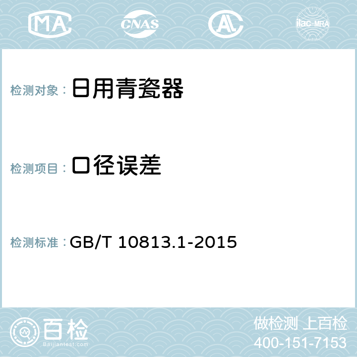 口径误差 GB/T 10813.1-2015 青瓷器 第1部分:日用青瓷器