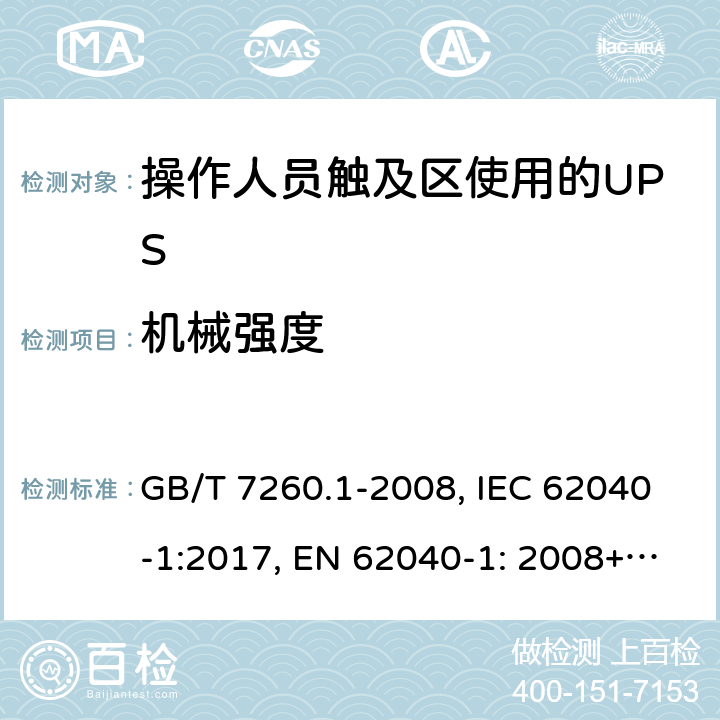 機械強度 不間斷電源設備 第1-1部分: 操作人員觸及區使用的UPS的一般規定和安全要求 GB/T 7260.1-2008, IEC 62040-1:2017, EN 62040-1: 2008+A1:2013, AS 62040.1.1-2003 7.3