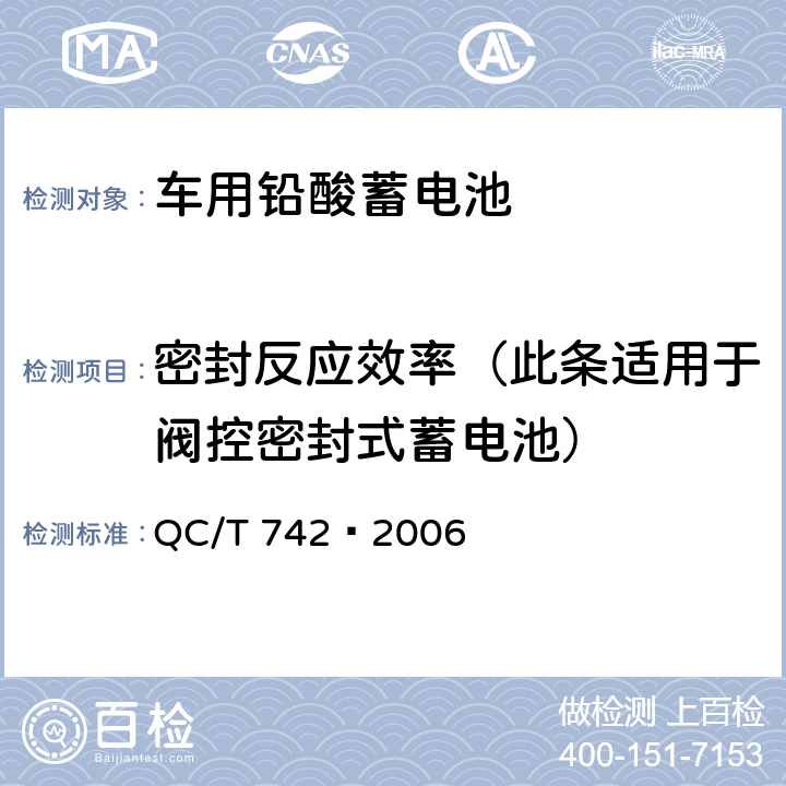 密封反应效率（此条适用于阀控密封式蓄电池） 电动汽车用铅酸蓄电池 QC/T 742–2006 6.10