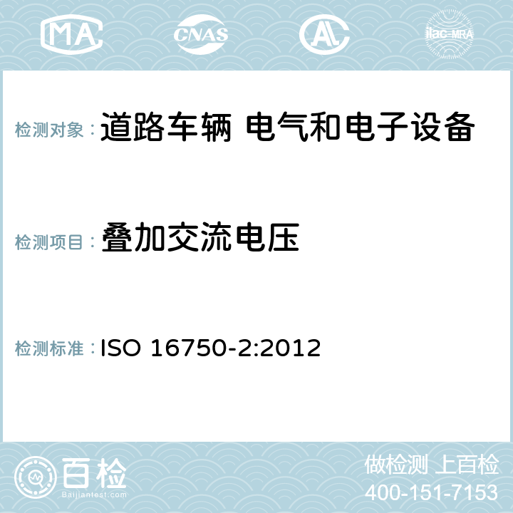 叠加交流电压 道路车辆 电气和电子设备的环境条件和试验 第2部分：电力负荷 ISO 16750-2:2012 4.4