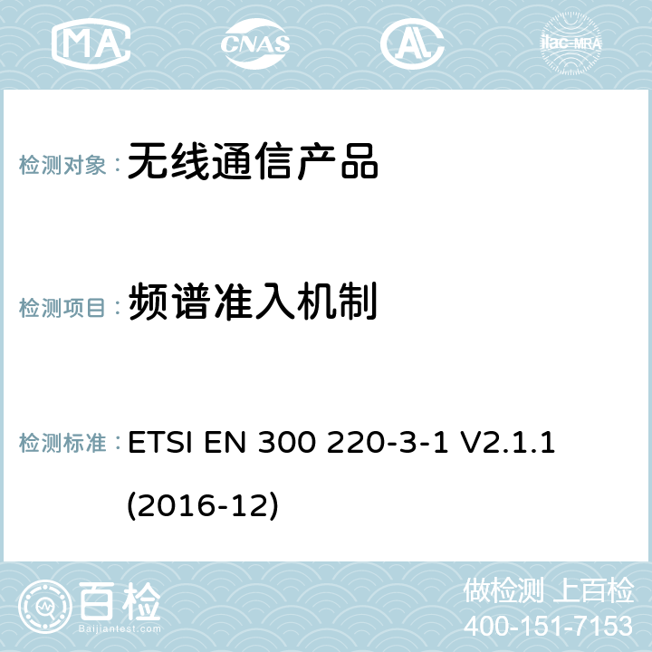 频谱准入机制 第三部分-1:低工作周期报警设备工作在 (869,200 MHz to 869,250 MHz) ETSI EN 300 220-3-1 V2.1.1 (2016-12)