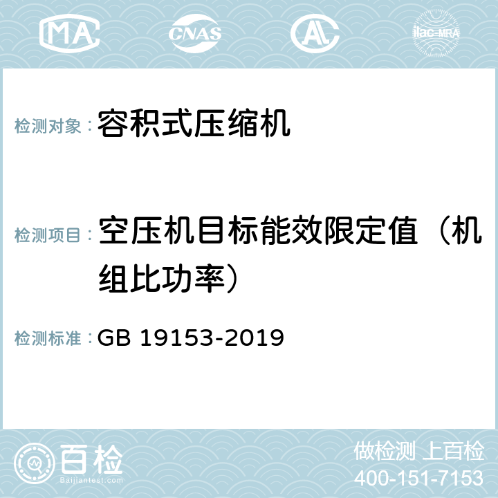 空压机目标能效限定值（机组比功率） 容积式空气压缩机能效限定值及能效等级 GB 19153-2019