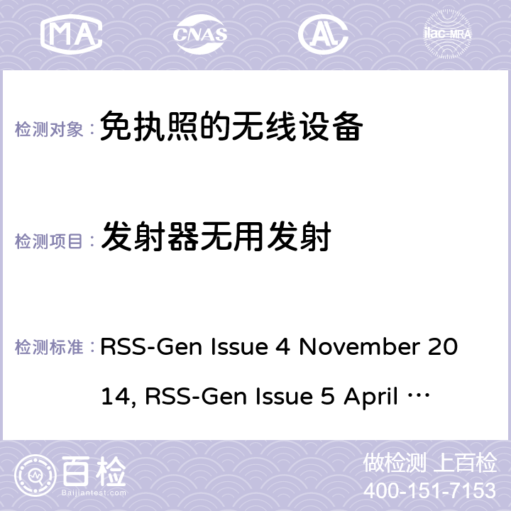 发射器无用发射 无线设备的一般要求和认证信息 RSS-Gen Issue 4 November 2014, RSS-Gen Issue 5 April 2018, RSS-Gen Issue 5 March 2019 Amendment1 条款6~8