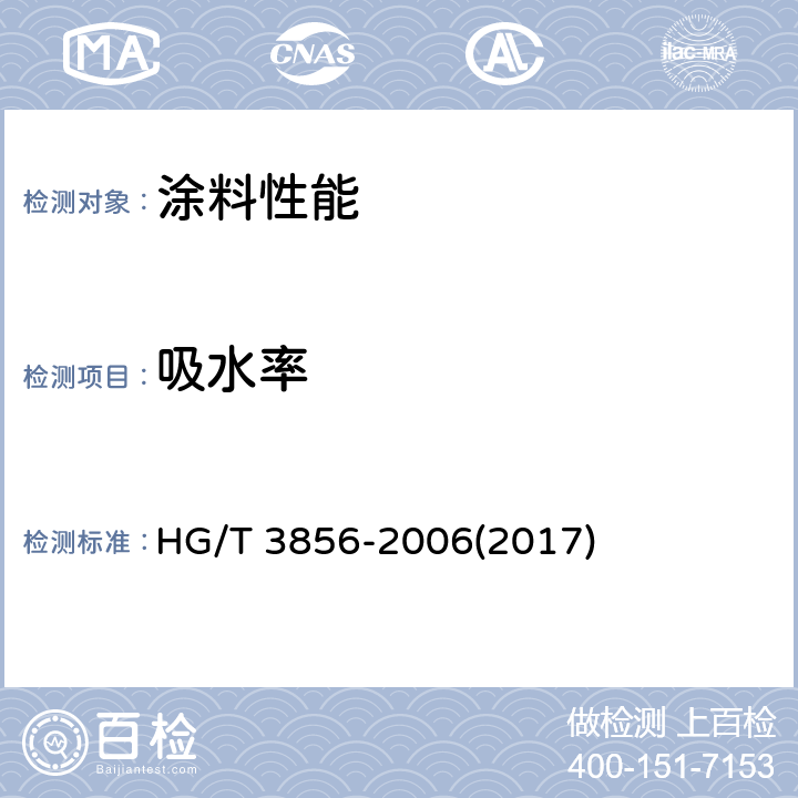 吸水率 绝缘漆漆膜吸水率测定法 HG/T 3856-2006(2017)