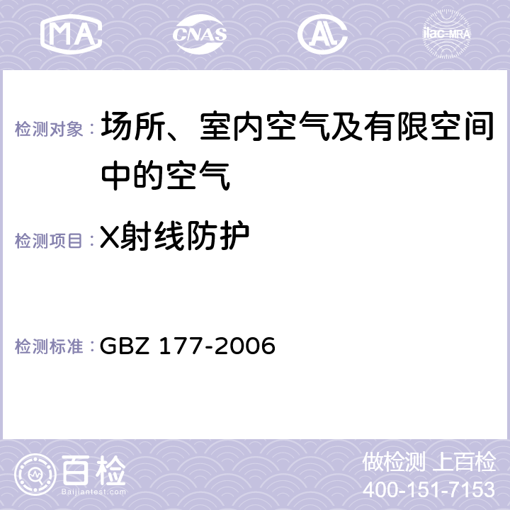 X射线防护 便携式X射线检查系统放射卫生防护标准 GBZ 177-2006