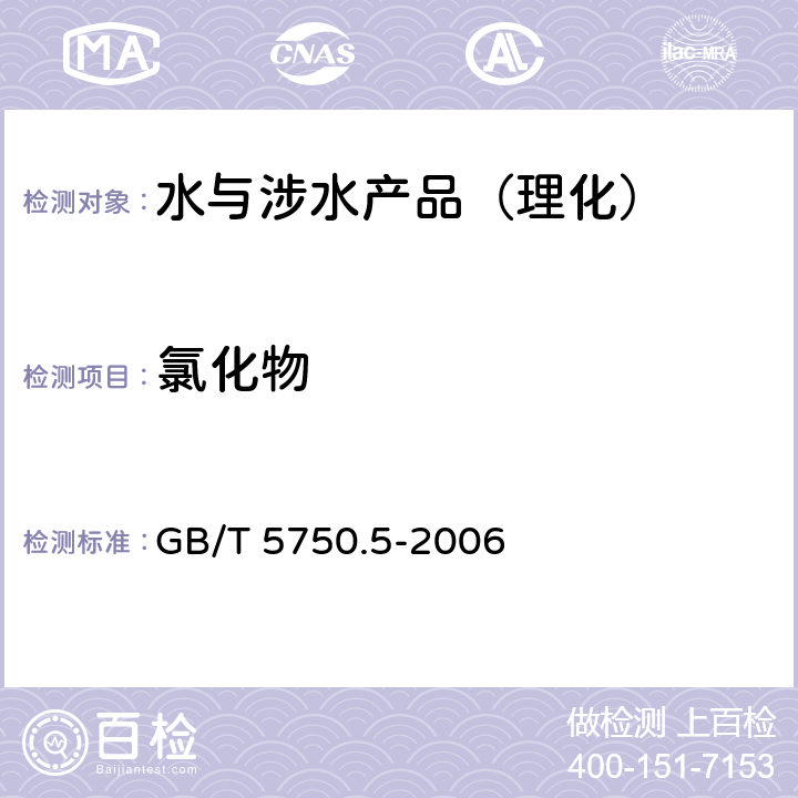 氯化物 生活飲用水標準檢驗方法 無機非金屬指標 GB/T 5750.5-2006 （2）