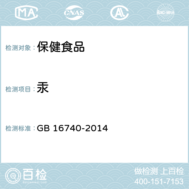 汞 食品安全国家标准 保健食品 GB 16740-2014 3.4/GB 5009.17-2014