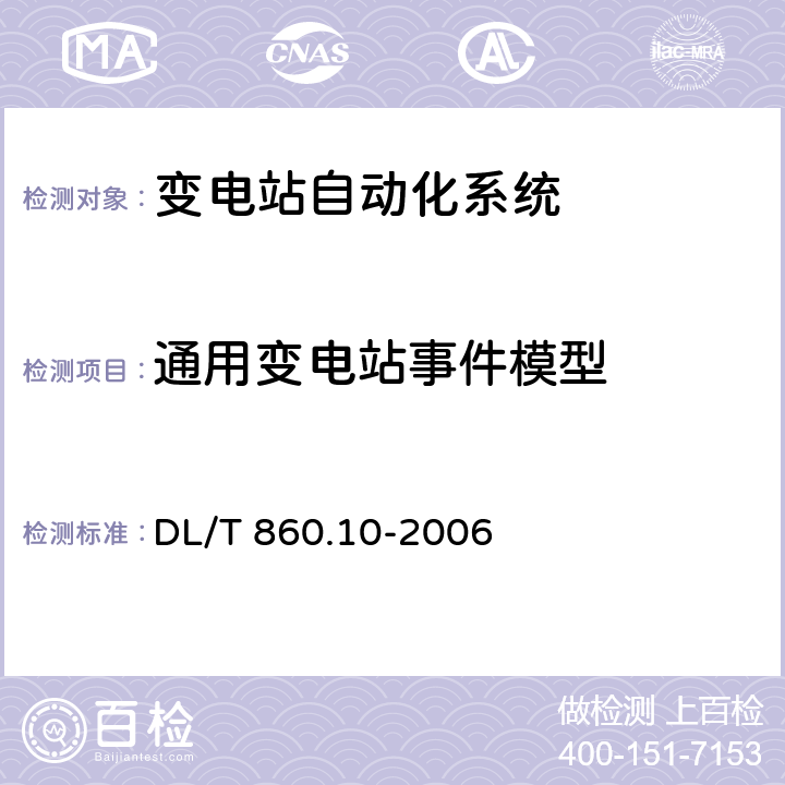 通用变电站事件模型 《变电站通信网络和系统 第10部分:一致性测试》 DL/T 860.10-2006 6.2.4.13