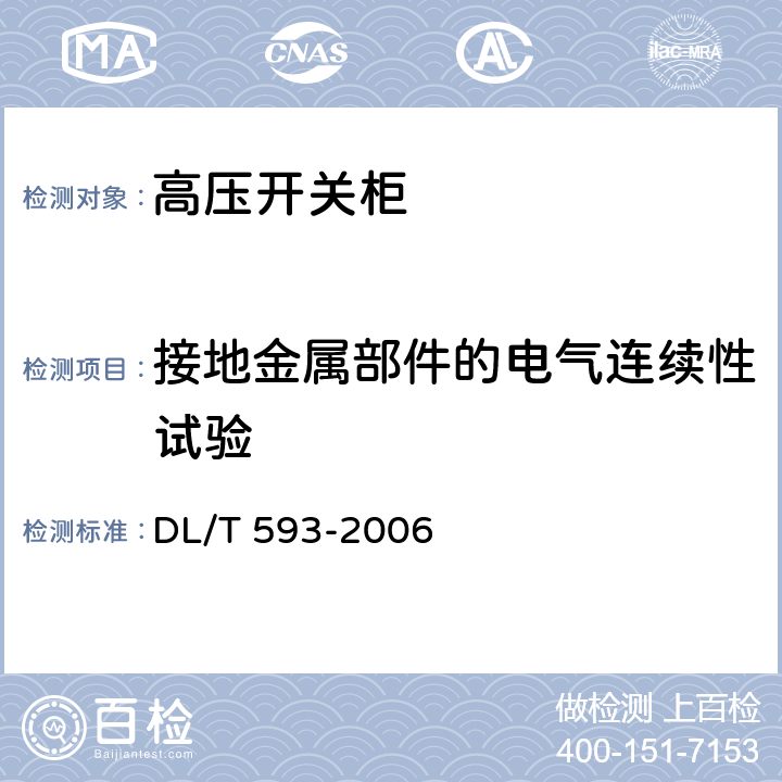 接地金属部件的电气连续性试验 高压开关设备和控制设备标准的共用技术要求 DL/T 593-2006 6.10.3