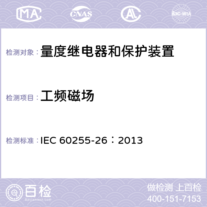 工频磁场 《量度继电器和保护装置第26部分 电磁兼容要求》 IEC 60255-26：2013 7.2.10
