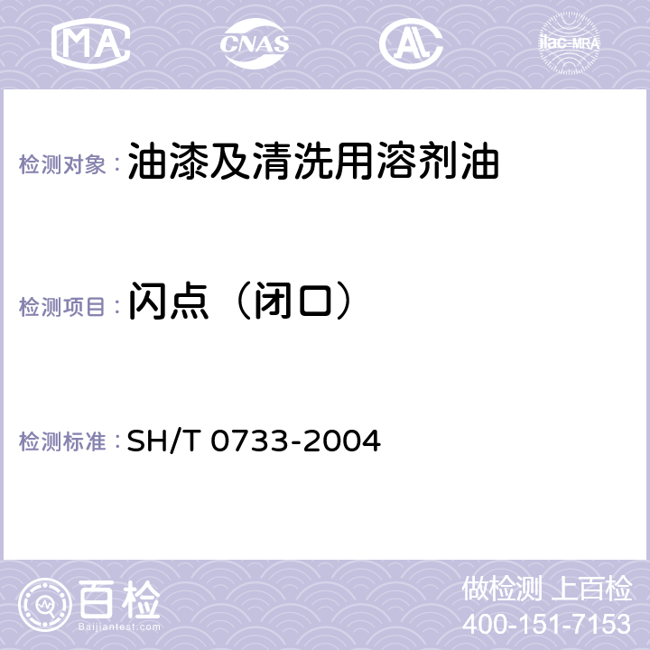 闪点（闭口） 闪点测定法（泰克闭口杯法） SH/T 0733-2004