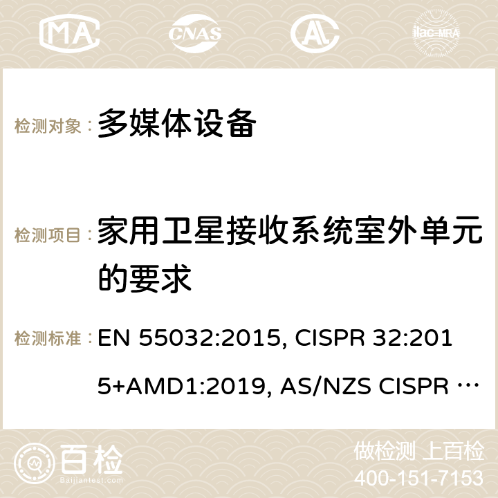 家用卫星接收系统室外单元的要求 多媒体设备的电磁兼容 - 发射要求 EN 55032:2015, CISPR 32:2015+AMD1:2019, AS/NZS CISPR 32:2015, VCCI-CISPR 32:2016, J55032(H29), SANS 2332:2017 附录 A.2