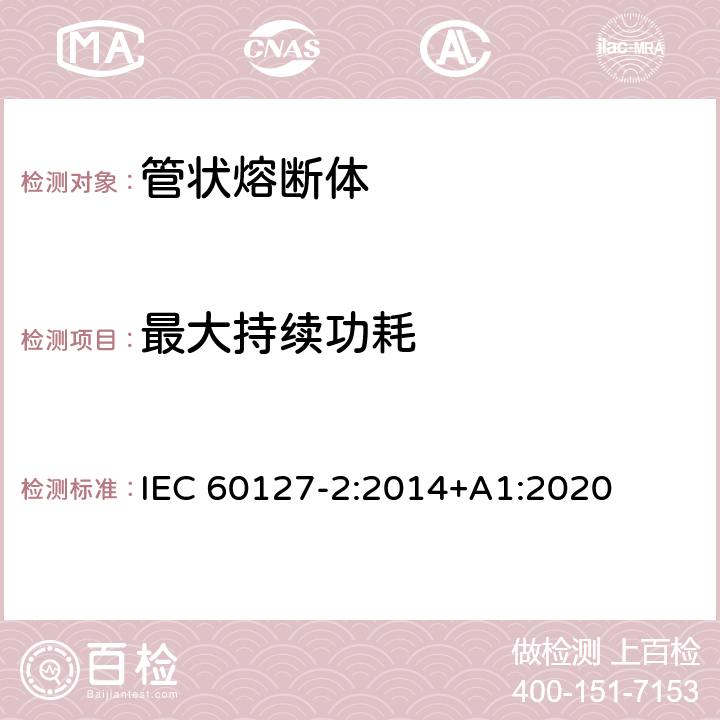 最大持续功耗 小型熔断器第2部分: 管状熔断体 IEC 60127-2:2014+A1:2020 Cl.9.5