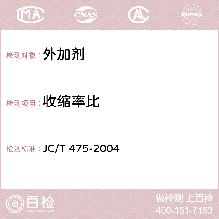 收缩率比 《混凝土防冻剂》 JC/T 475-2004 6.2.4.3