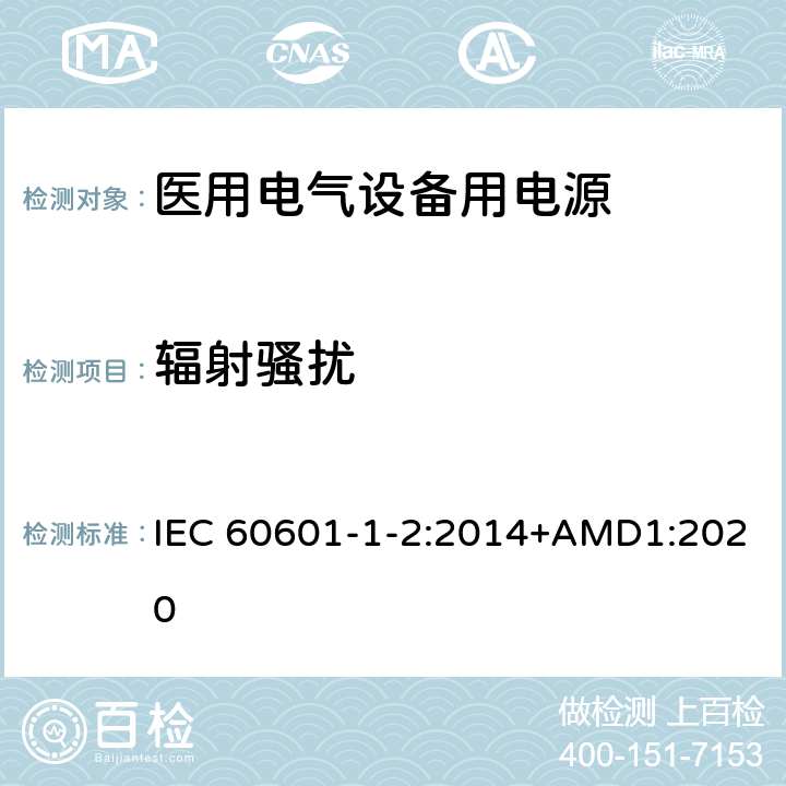 辐射骚扰 医用电气设备 第1-2部分：安全通用要求 IEC 60601-1-2:2014+AMD1:2020 Table1