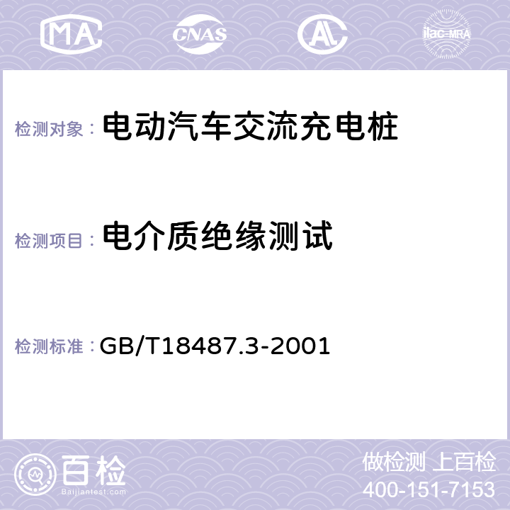 电介质绝缘测试 《电动车辆传导充电系统 电动车辆交流/直流充电机（站）》 GB/T18487.3-2001 10