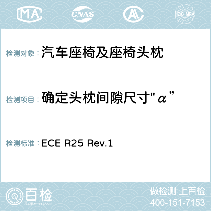 确定头枕间隙尺寸"α” 关于批准与车辆座椅一体或非一体的头枕的统一规定 ECE R25 Rev.1 7.5,附录7