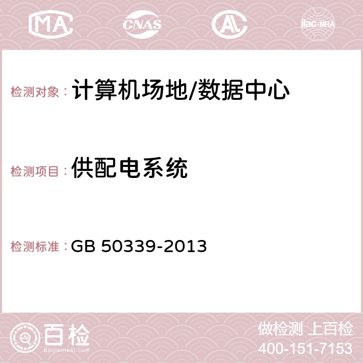 供配电系统 智能建筑工程质量验收规范 GB 50339-2013 21