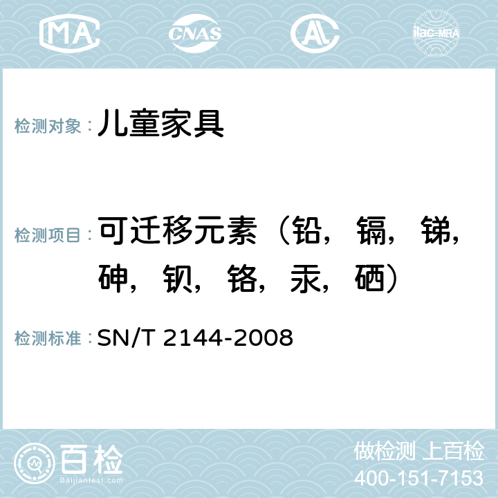 可迁移元素（铅，镉，锑，砷，钡，铬，汞，硒） SN/T 2144-2008 儿童家具基本安全技术规范