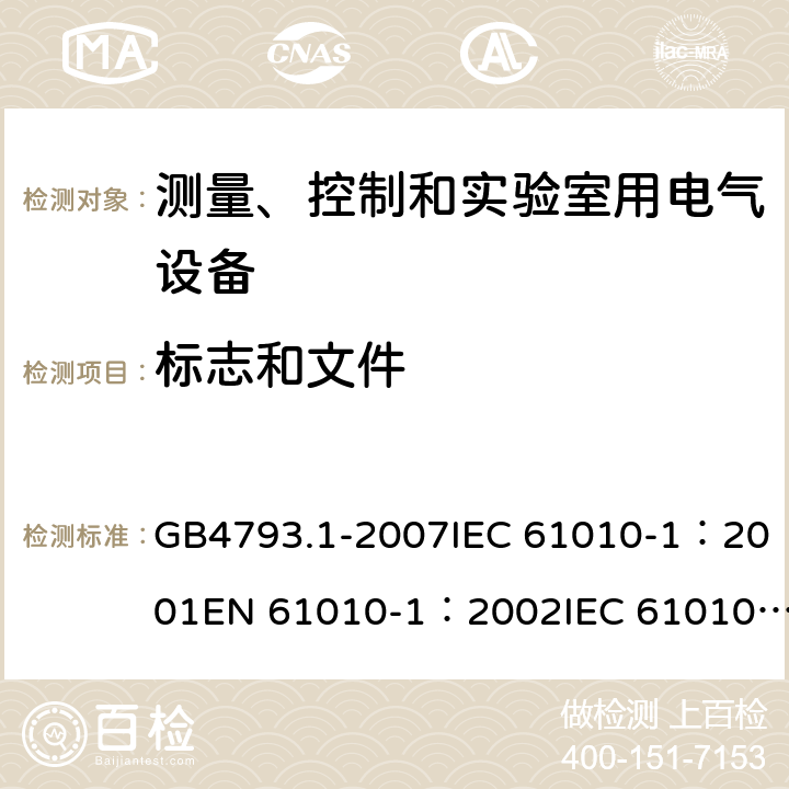 标志和文件 测量、控制和实验室用电气设备的安全要求 - 第1部分：通用要求 GB4793.1-2007IEC 61010-1：2001EN 61010-1：2002IEC 61010-1：2010 EN 61010-1：2010IEC 61010-1:2010+AMD1:2016+COR1:2019 5