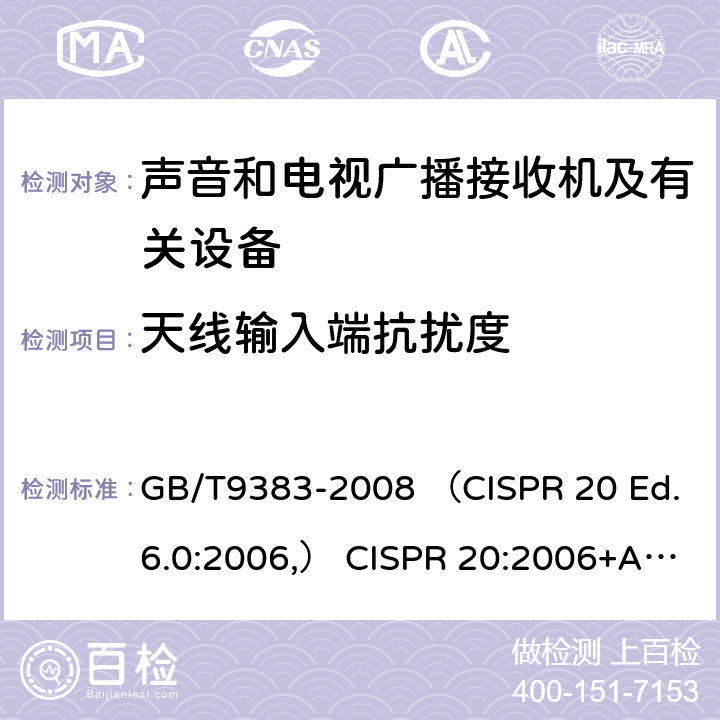 天线输入端抗扰度 GB/T 9383-2008 声音和电视广播接收机及有关设备抗扰度 限值和测量方法