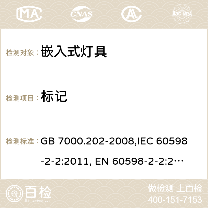 标记 灯具 第2-2部分:特殊要求 嵌入式灯具 GB 7000.202-2008,
IEC 60598-2-2:2011, 
EN 60598-2-2:2012,
AS/NZS 60598.2.2:2016+A1:2017,J60598-2-2(H27),JIS C 8105-2-2:2014 5