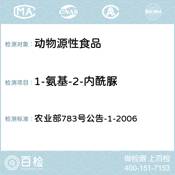 1-氨基-2-内酰脲 《水产品中硝基呋喃类代谢物残留量的测定液相色谱-串联质谱法》 农业部783号公告-1-2006