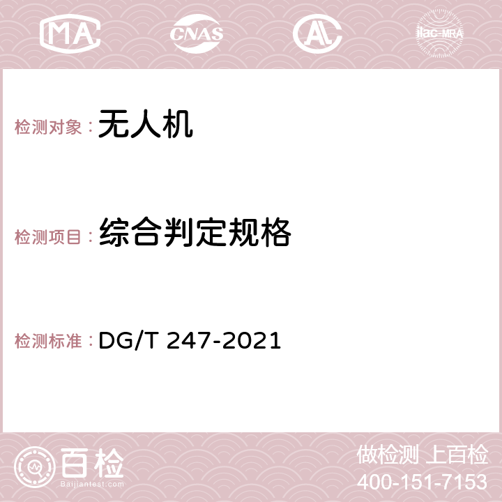综合判定规格 DG/T 247-2021 《植保无人驾驶航空器》  4.5