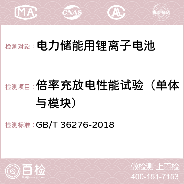 倍率充放电性能试验（单体与模块） GB/T 36276-2018 电力储能用锂离子电池