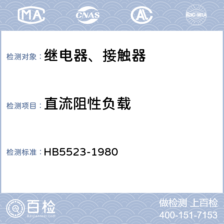直流阻性负载 飞机电磁继电器接触器技术条件 HB5523-1980 4.4.12