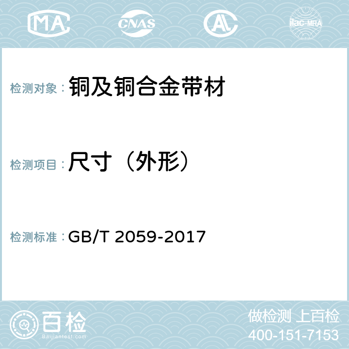 尺寸（外形） 《铜及铜合金带材》 GB/T 2059-2017 4.2