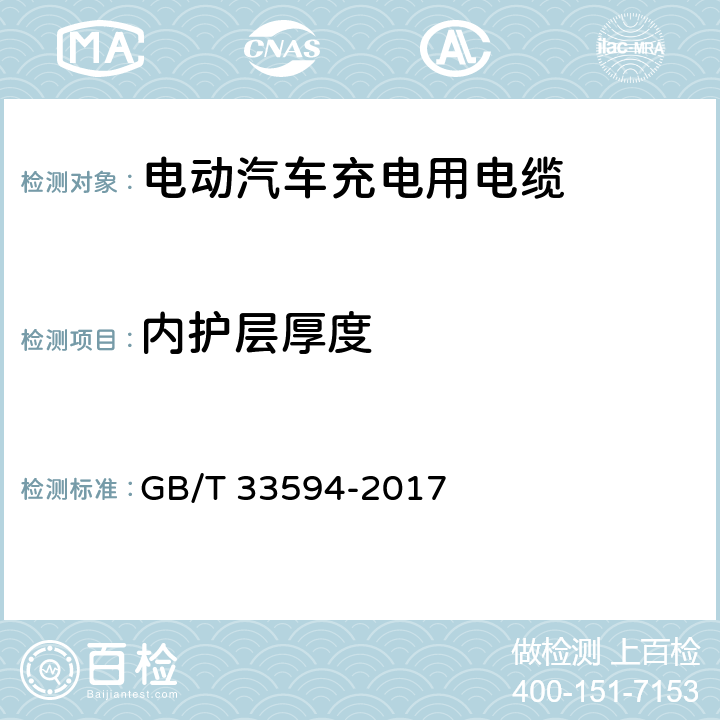 内护层厚度 GB/T 33594-2017 电动汽车充电用电缆