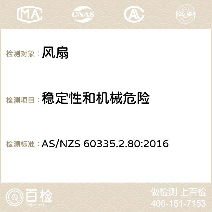 稳定性和机械危险 家用和类似用途电器的安全 第2部分：风扇的特殊要求 AS/NZS 60335.2.80:2016 Cl.20